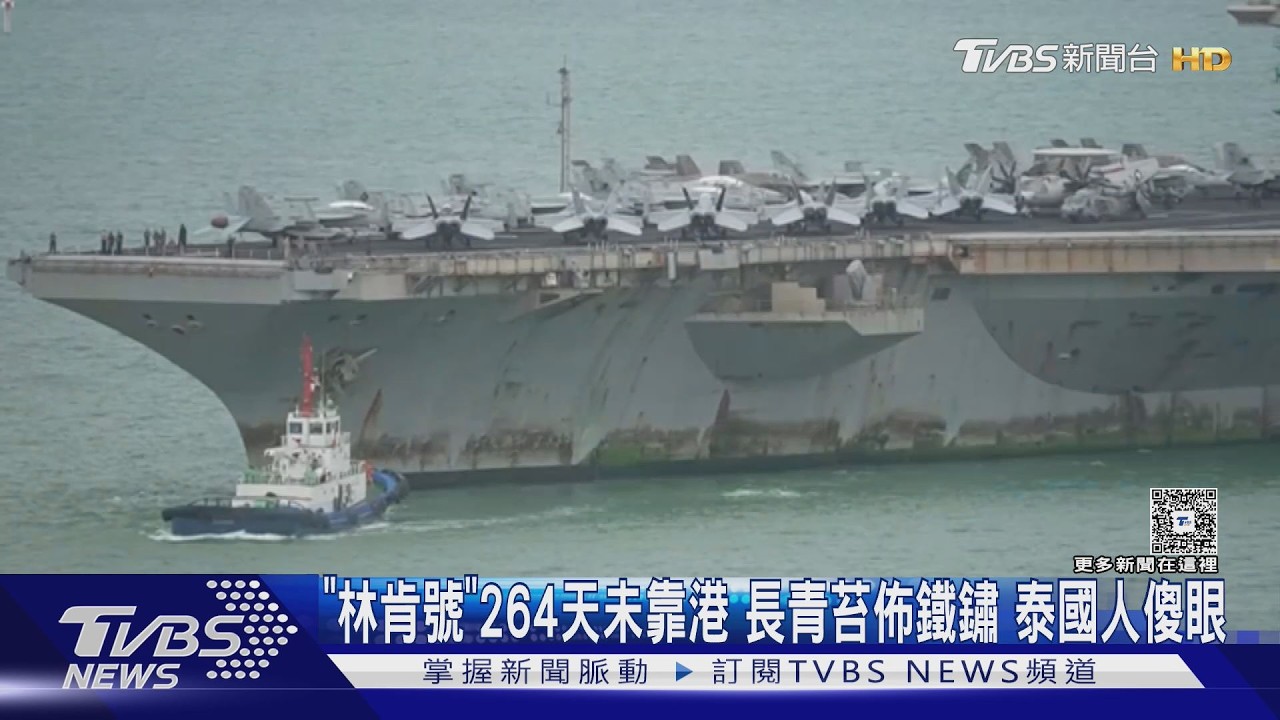 影音／生鏽了！　美軍「林肯號」超時部署布滿鐵鏽　泰國人全看傻眼