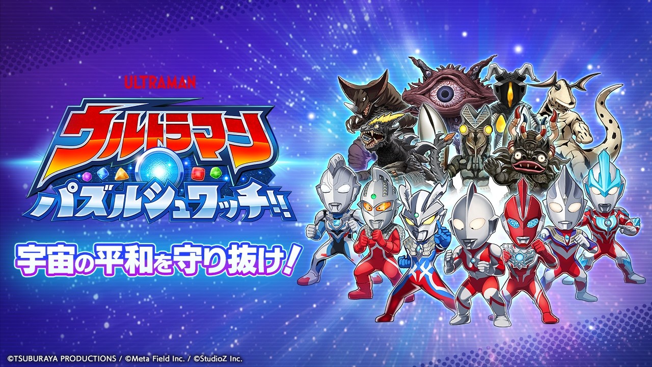 【公式PV】ウルトラマン パズルシュワッチ!!｜ヒーロー＆怪獣が集結！爽快マッチ3パズルゲーム