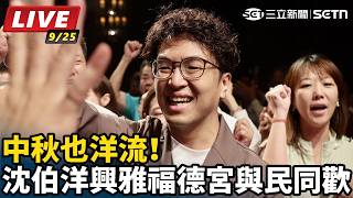 中秋也洋流！沈伯洋興雅福德宮與民同歡