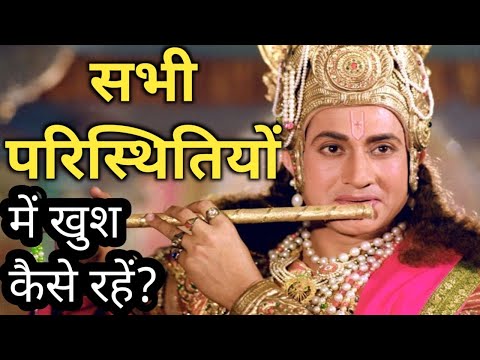 सभी परिस्थिति में खुश कैसे रहें?🔥 Krishna Motivational Hindi Quotes | Bhagwat Gita Daily