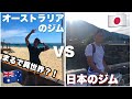 【元バックパッカーの語り#4】まるで異世界?!オーストリアと日本のジムの違い。