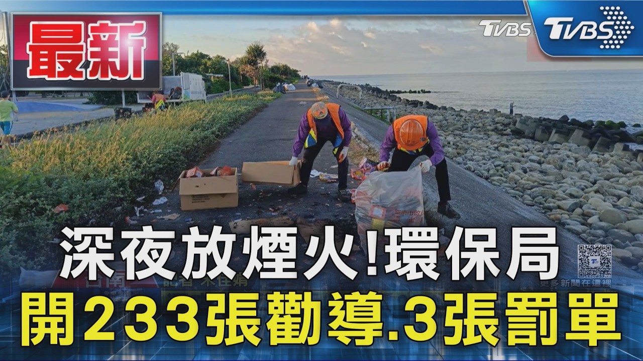 深夜放煙火!環保局 開233張勸導.3張罰單｜TVBS新聞 @TVBSNEWS01