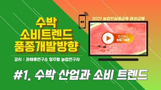 [수박 소비 트렌드와 향후 품종개발 방향] part 1. 수박 산업과 소비 트렌드