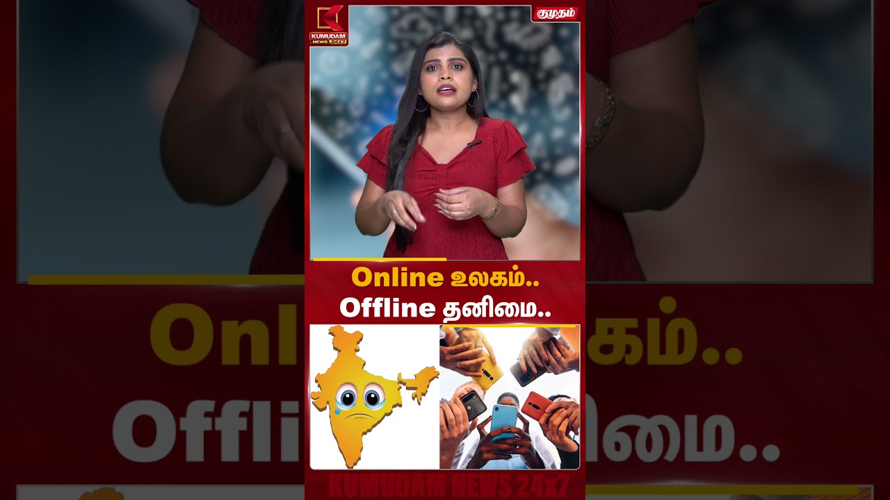 Online உலகம்..Offline தனிமை.. #onlineworld #offlinelife #socialmedia #lifelessons #kumudamnews24x7