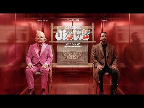 قسمت نوزدهم کمدی کارناوال رامبد جوان | Carnaval E19 - 🏆 فینال بزرگ! سینا ساعی در مقابل روزبه حصاری ✨