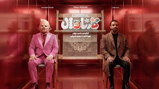 قسمت نوزدهم کمدی کارناوال رامبد جوان | Carnaval E19 - 🏆 فینال بزرگ! سینا ساعی در مقابل روزبه حصاری ✨