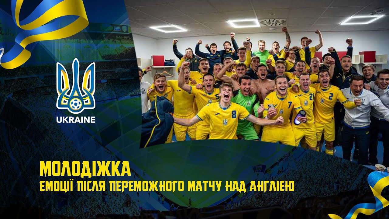 Збірна України (U-21). Емоції після переможного матчу з Англією