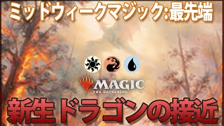 【MWM】最先端ドラゴンの接近で楽しく勝つ!!【MTGアリーナ】
