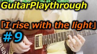 【GuitarPlaythrough】#９「I rise with the light」