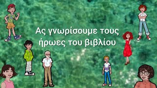 Οι Ήρωες του Βιβλίου Γλώσσα Α' Δημοτικού