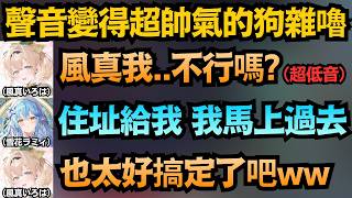 風真いろは帥度爆表！磁性低音讓雪花菈米瞬間淪陷 這也太好搞定了吧w【風真いろは/雪花ラミィ】【hololive中文/翻譯/精華】