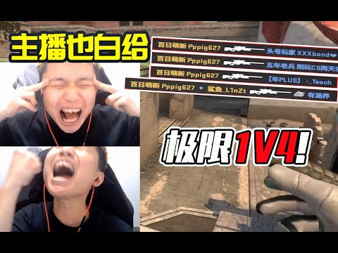 【主播也白给】203：DANK1NG残血极限1V4！太离谱了！