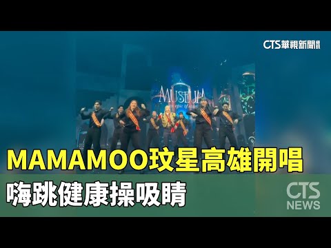 MAMAMOO玟星高雄開唱　嗨跳健康操吸睛