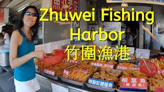 Zhuwei Fishing Harbor Taiwan 臺灣竹圍漁港