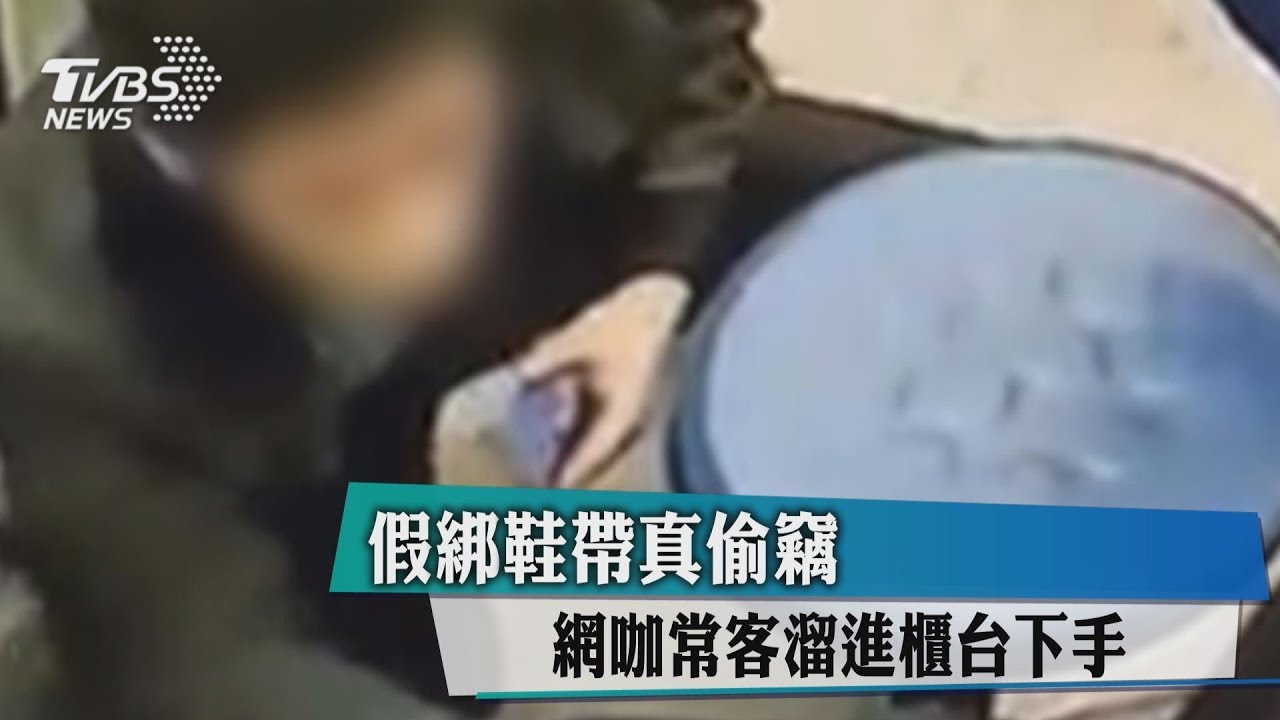 假綁鞋帶真偷竊　網咖常客溜進櫃台下手