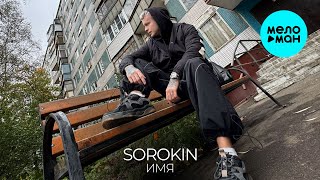 SOROKIN - Имя (Single 2024)