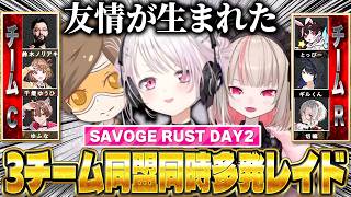 【SAVOGERUST】3チームが同盟を組み共闘する大型レイドに発展【にじさんじ/椎名唯華/魔界ノりりむ/デューク/鈴木ノリアキ/ゆふな/千燈ゆうひ/とっぴー/ギルくん/切嘛/ズズ/rpr/あきピヨ】