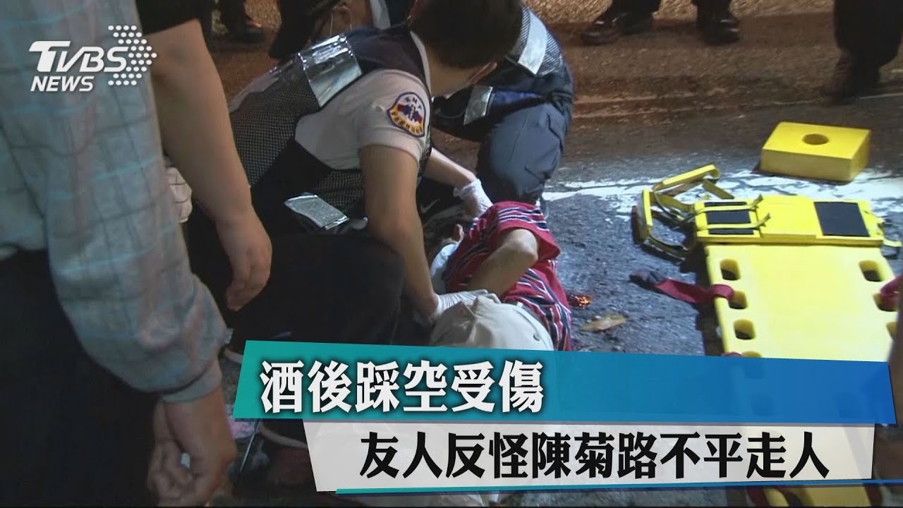 酒後踩空受傷　友人反怪陳菊路不平走人