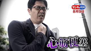 ～経験者が語る! 生死の分かれ道～ 心筋梗塞 命を救った家族の決断『ゲンキの時間』8/9(日)【TBS】