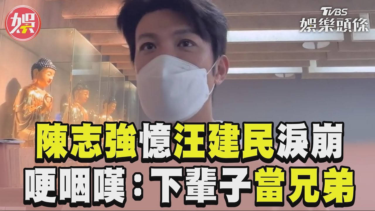 陳志強不捨汪建民!靈堂爆哭 遺憾錯過「最後對話機會」:下輩子再一起打球