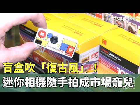 盲盒吹「復古風」！　迷你相機隨手拍秒成市場寵兒