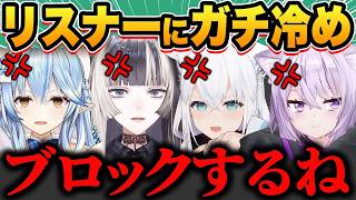 【総集編】「リスナーの一線を越えた言動」にホロメンが冷めた瞬間39選‼【ホロライブ_儒烏風亭らでん_兎田ぺこら_白銀ノエル_宝鐘マリン_白上フブキ_切り抜き】