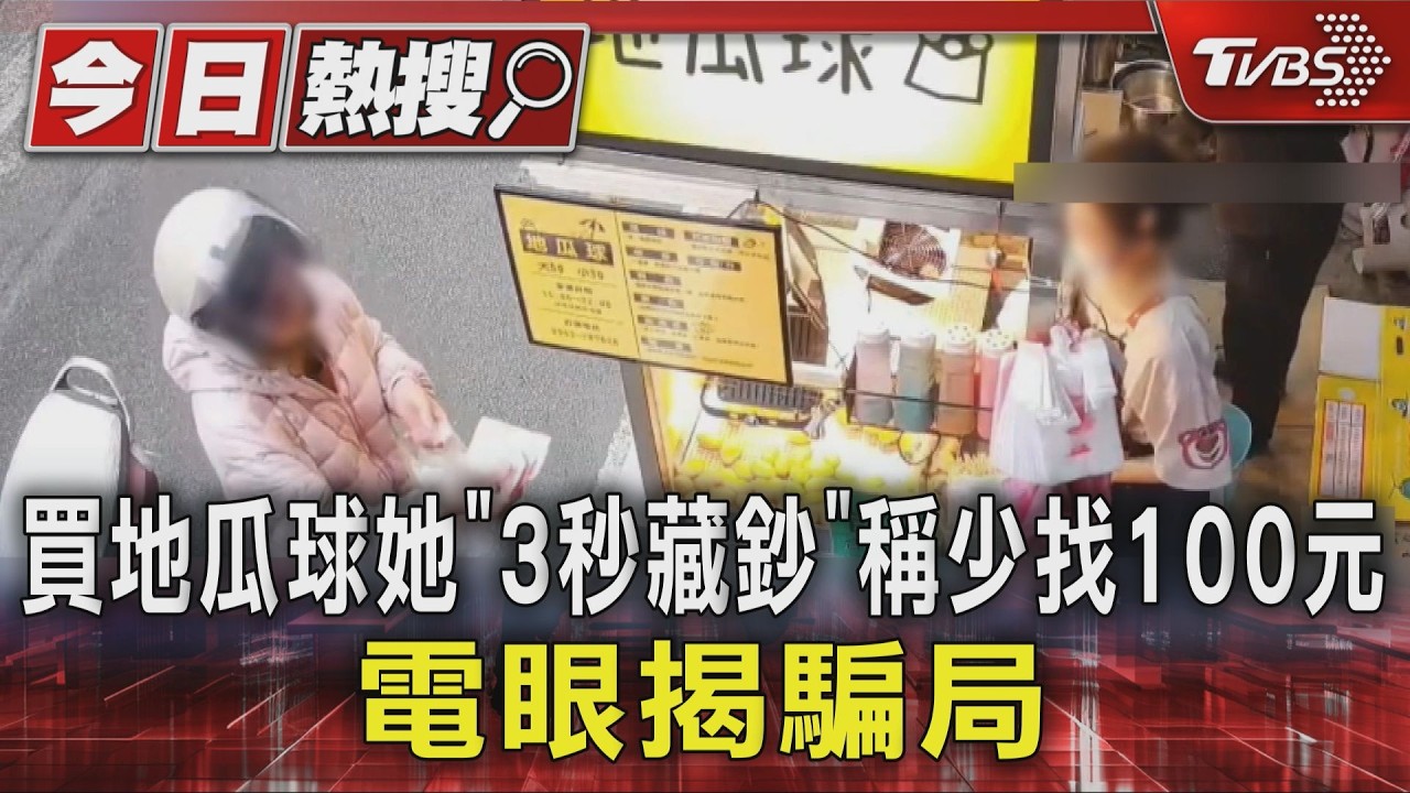 影音/找零秒藏胸口袋!女騙攤商「少找錢」 監視器揭穿慣犯手法