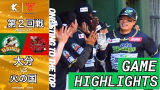 【大分B-リングス vs 火の国サラマンダーズ | ハイライト】第2回戦 九州アジアリーグ 2026 /4/5