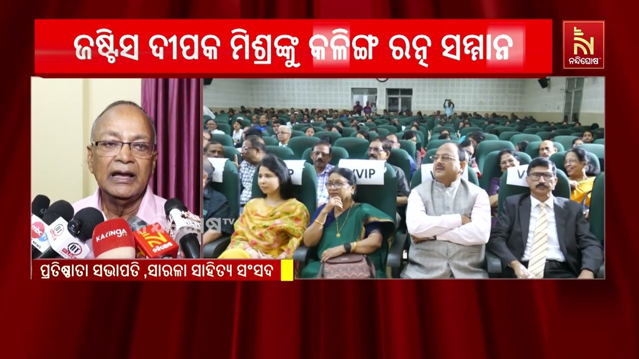 କଟକ ଶାରଳା ସାହିତ୍ୟ ସଂସଦର ୪୬ତମ ବାର୍ଷିକ ସମାରୋହ | NandighoshaTV