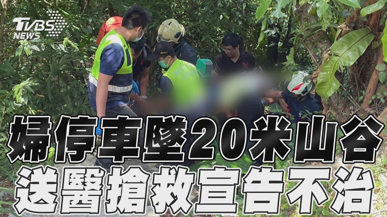 快訊/女駕駛倒車不慎墜谷死亡 閨密提早下車逃死劫崩潰報案