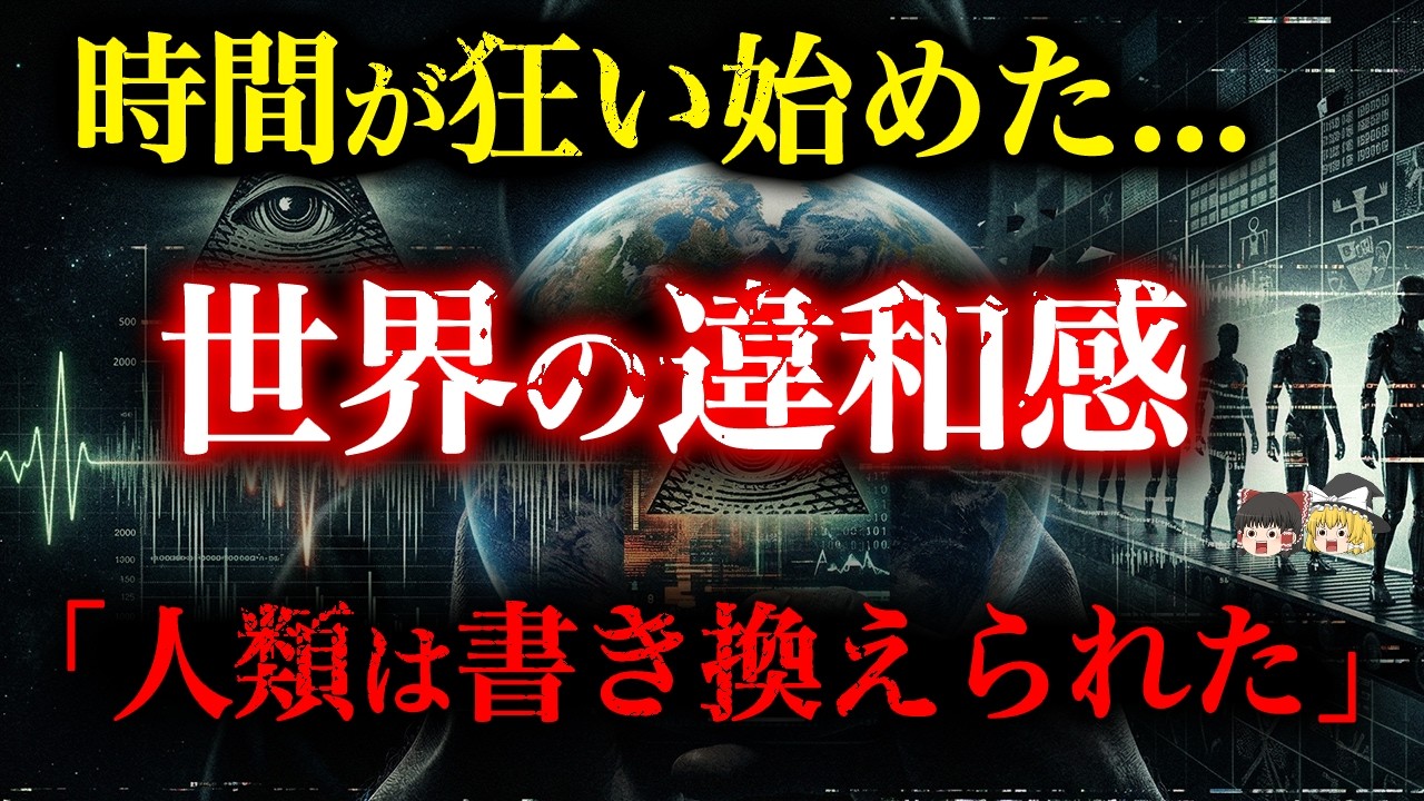 【7.83Hzの異常】99%が気づかない「終焉の前兆」...時間も人類も狂い始めている【都市伝説】【ゆっくり解説】