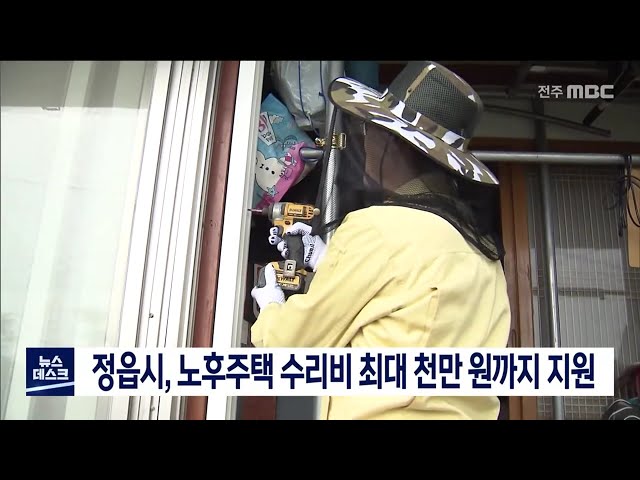 정읍시, 노후주택 수리 비용 지원