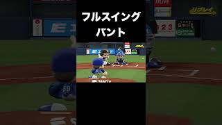 フルスイングセーフティバント【パワプロ2026】#shorts
