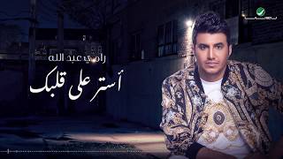 كلمات اغنية استر علي قلبك رامي عبدالله