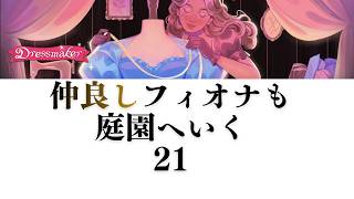 【Dressmaker】21 仲良しフィオナも庭園へいく