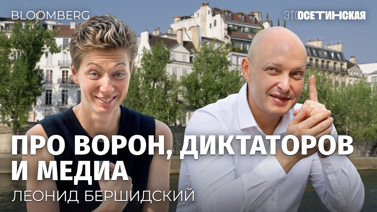 «Пытаемся воскреснуть» — Леонид Бершидский про AI в Bloomberg и роман о диктатуре