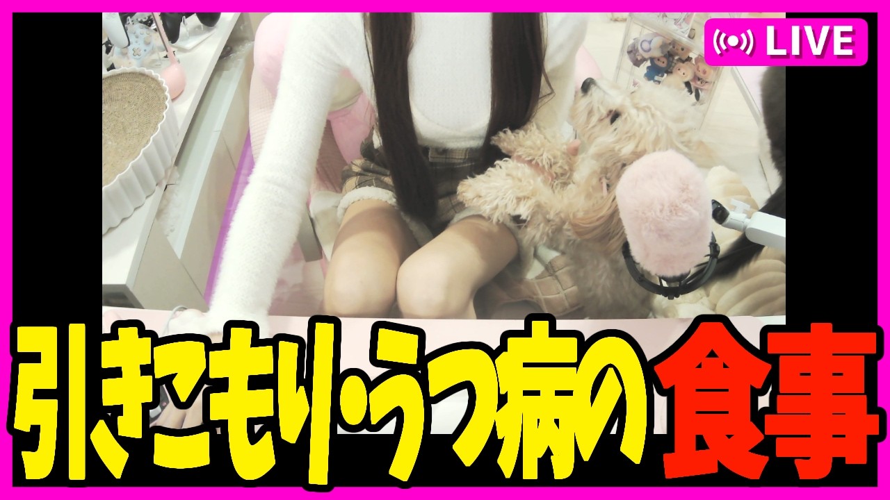 【※実写注意・WEBカメ】配信つけると食べれる不思議。【雑談配信】