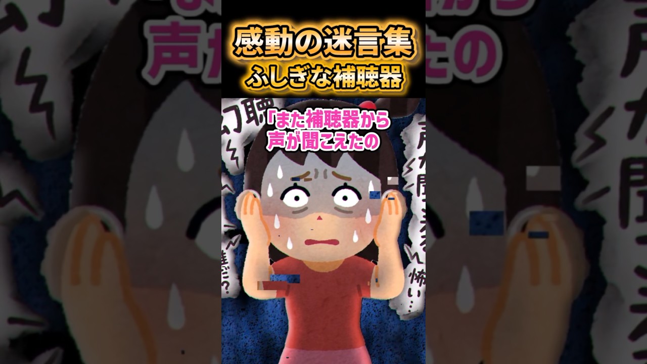 【叫びが聞こえる補聴器】だけど誰かを助けたくて声を聞き続ける娘【2ch風創作】【感動の迷言集】