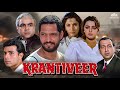 Krantiveer Full Movie नाना पाटेकर का उसूल है पहले ला