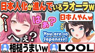 [JP/ENG SUB] (２視点)所作が日本人っぽくなったラオーラと、ツッコむスバルw / Raora becoming more Japanese【ラオーラ・パンテーラ/大空スバル/切り抜き】