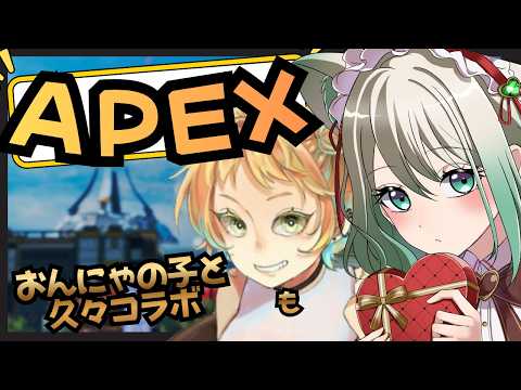 【#APEX】おんにゃのこと久々コラボ💖１枠視聴者参加型！！緊張するするｗ