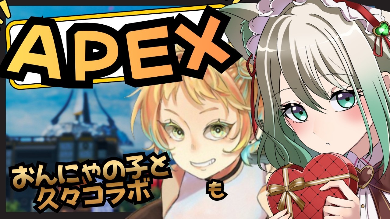 【#APEX】おんにゃのこと久々コラボ💖１枠視聴者参加型！！緊張するするｗ