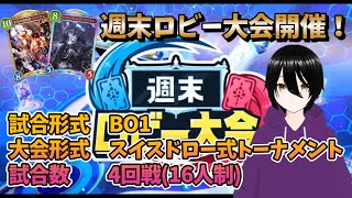 【シャドバWB】週末ロビー大会やるぞぉ！負けたらランクマッチ少し籠ります