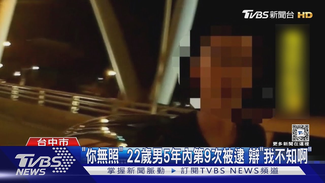 「你無照」22歲男5年內第9次被逮　辯「我不知啊」