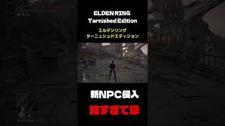 新NPCが強すぎるwww #eldenring #エルデンリング