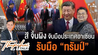 สี จิ้นผิง จับมือประเทศอาเซียนรับมือ "ทรัมป์" | เทพชัยทอล์ก | 22 เม.ย. 68