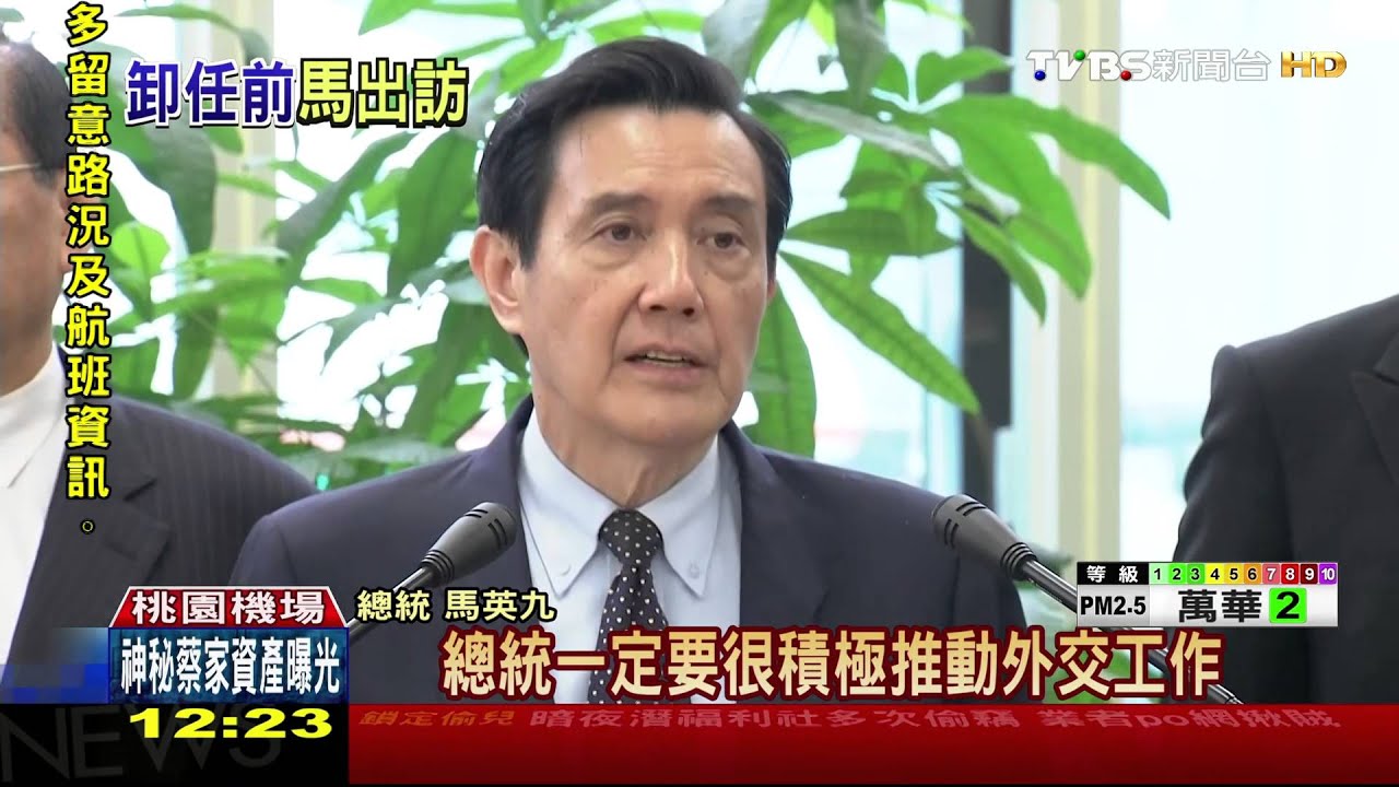 「畢業旅行」啟程　總統：外交不能有看守期