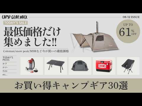 早めに視聴を！テントからタープ、ランタンなど最低価格のギアだけ集めました！Amazonお買い得ギア30選！【キャンプギア】