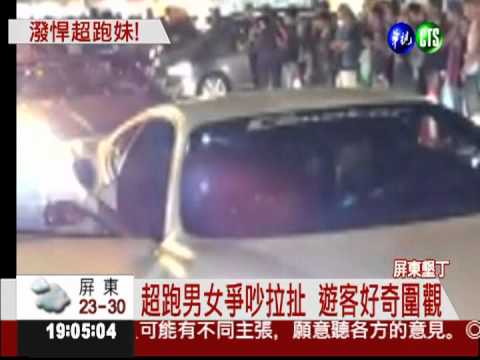 墾丁大街上飆罵 超跑妹甩門走人