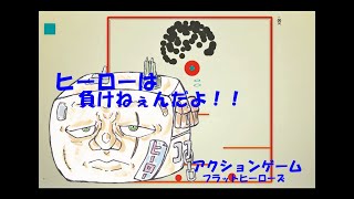 【アクションゲーム】フラットヒーローズ実況プレイ【1】